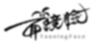 Tanning_face_ci-純文字黑白透明.png