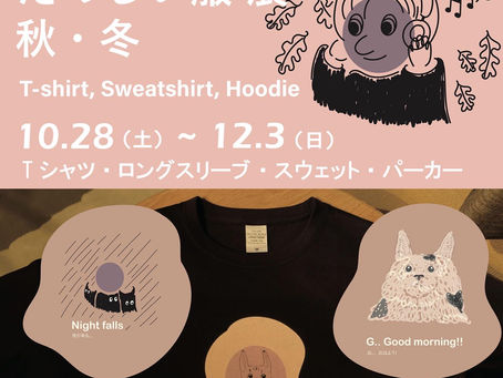 服の企画展「ポップで自由な たのしい服 展 秋・冬」がスタート!2023/10/28(土)〜12/3(日)