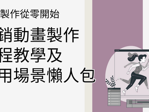Allua_光影互動_網絡行銷_動畫製作_影片製作_影片拍攝_行銷部落格_動畫製作從零開始_行銷動畫_製作流程教學_應用場景_推廣策略_總彙整