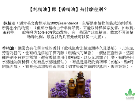 【純精油】跟【香精油】有什麼差別?
