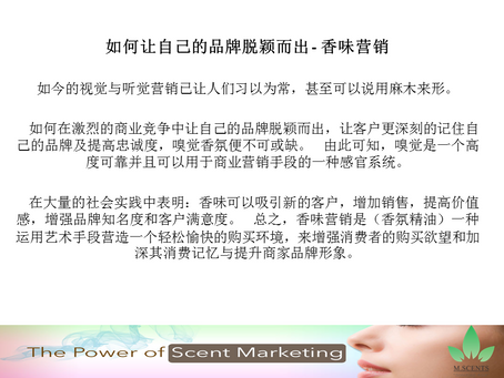 如何让自己的品牌脱颖而出 - 香味营销