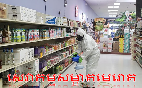 ត្រូវការសម្លាប់មេរោគក្នុងការសន្មត់របស់អ្នកដើម្បីបន្តការងារ / អាជីវកម្មឡើងវិញ?