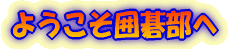 igoyokoso.gif