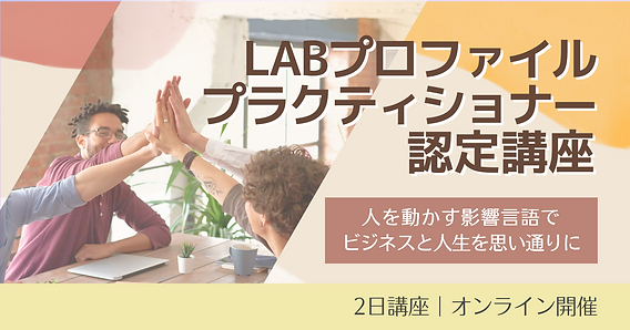 LABプロファイルプラクティショナー認定講座7月開催