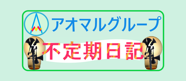 2023.09 ~大事な時期~