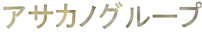 アサカノグループ