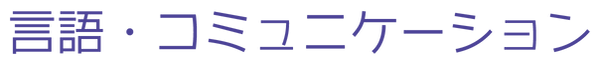 言語・コミュニケーション.png