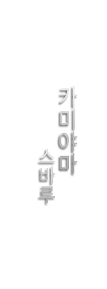 22카미야마스바루.png