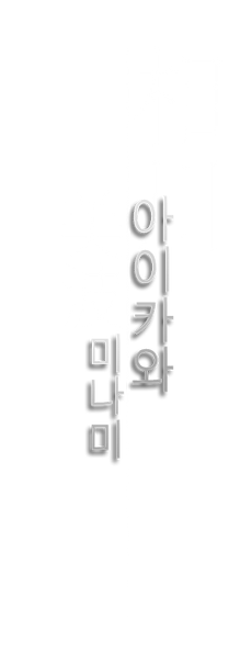 아이카와미나미.png