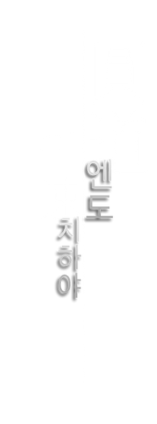 15엔도치하야.png