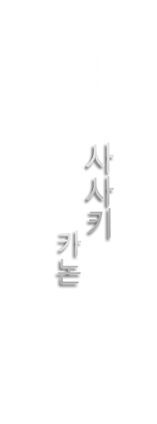 8사사키카논.png