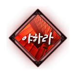야하라.png