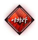 야하라.png