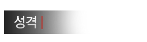 성격.png