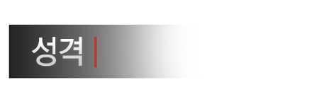 성격.png