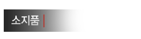 소지품2.png