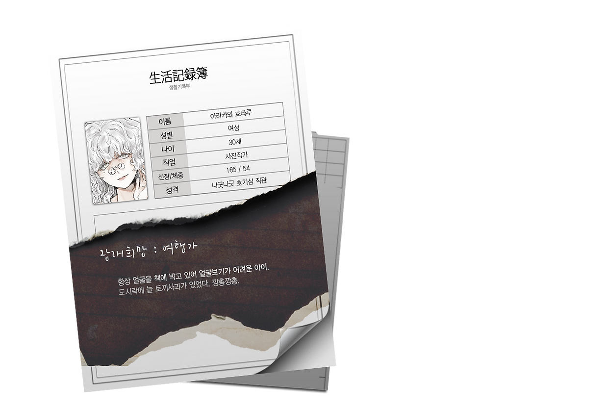 10아라카와호타루.png