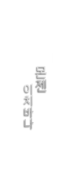 7몬젠이치바나.png