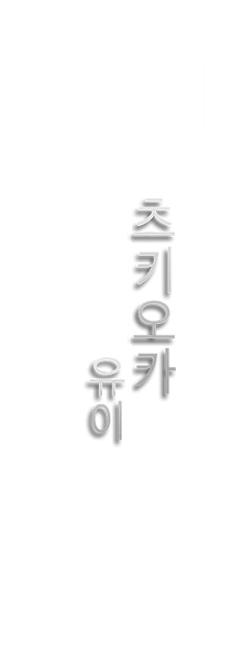 21츠키오카유이.png