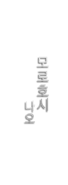모로호시나오.png