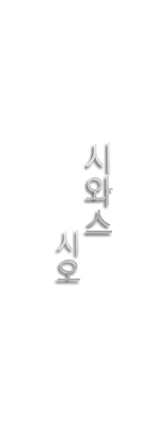 9시와스시오.png