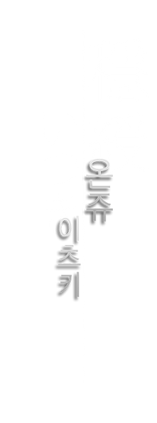 16온쥬이츠키.png