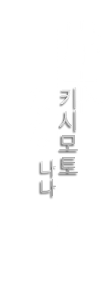 24키시모토나나.png