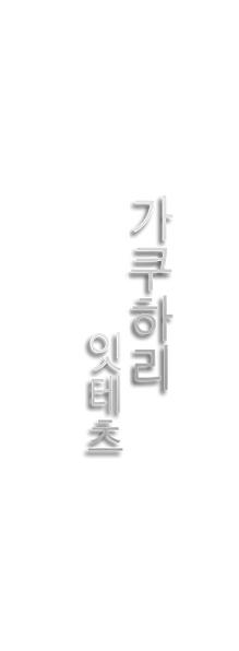 4가쿠하리잇테츠.png