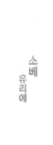 소베유리에.png