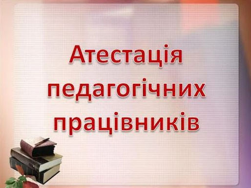 Атестація 2025/2026