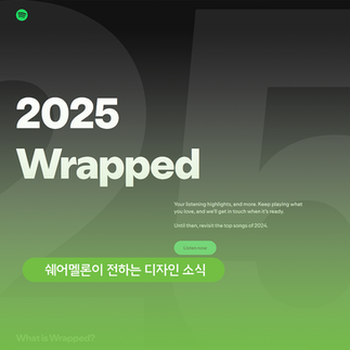 Wrapped의 매력