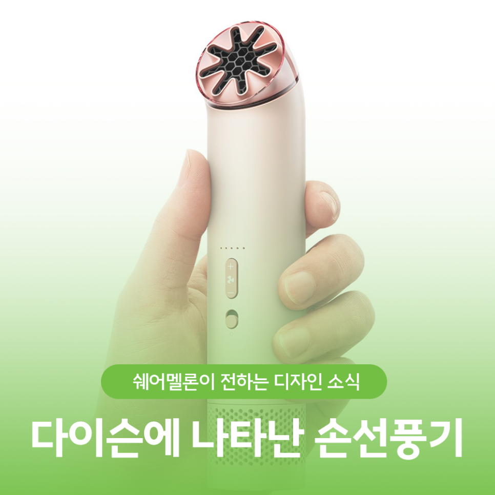 다이슨 손선풍기 등장