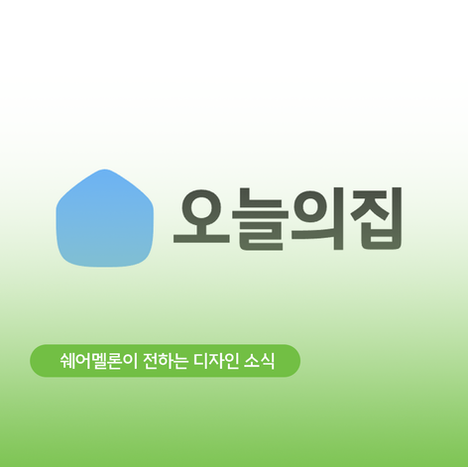 오늘의 집 리브랜딩