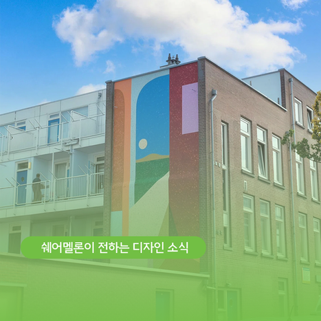 로테르담: 컬러의 힘