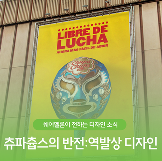 츄파츕스의 역발상 디자인