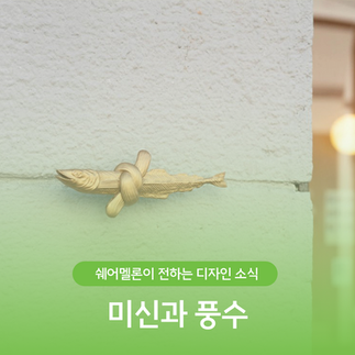 미신과 풍수