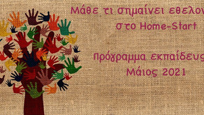 Μάθε τι σημαίνει εθελοντισμός στο Home-Start