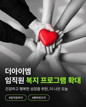 더아이엠 임직원 복지 프로그램 확대