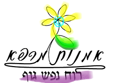 לוגו אמנות מרפא- פרח משולב בתוך הביטוי אמנות מרפא, מתחת כתוב רוח נפש גוף