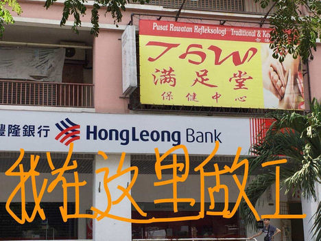满足堂88号按摩师A MEI - Kepong photo 12