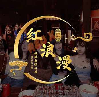 红浪漫*下水馆 - GeorgeTown photo 2
