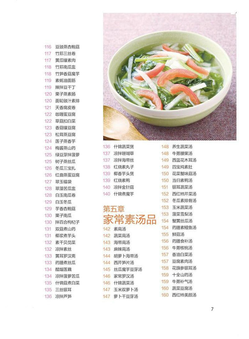 Thumbnail: 素食家常菜 一本就够 Vegetarian Recipes Cooking Book in Chinese