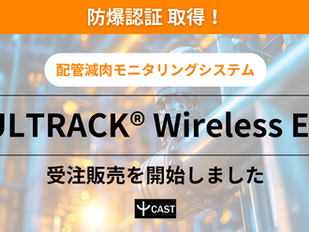 【防爆認証取得!】配管減肉モニタリングシステムの新製品「ULTRACK® Wireless Ex」の受注販売を開始