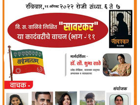 स्वातंत्र्यवीर सामाजिक संस्था आयोजित स्वातंत्र्यवीर सावरकर वाचन कट्टा..रविवार २१ ऑगस्ट सायं. ६ ते ७