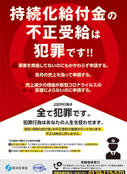 持続化給付金の不正受給恐ろしさ