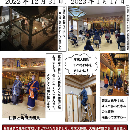行事報告 大晦日の鐘撞き、親鸞聖人御命日法要