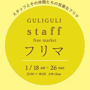 GULIGULI スタッフフリマ vol.3