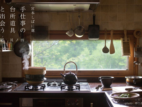 宮本しばに選 -手仕事の台所道具と出会う展 5 (the last) -