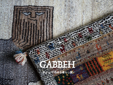 GABBEH -ギャッベのある暮らし展- (2021.10)