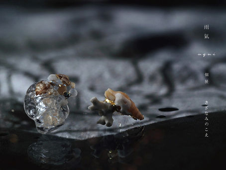 雨 氣 個展「 さざなみのこえ 」